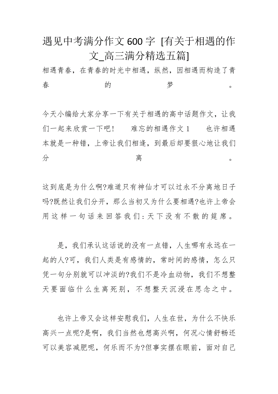 遇见中考满分作文600字 [有关于相遇的作文_高三满分精选五篇]_第1页