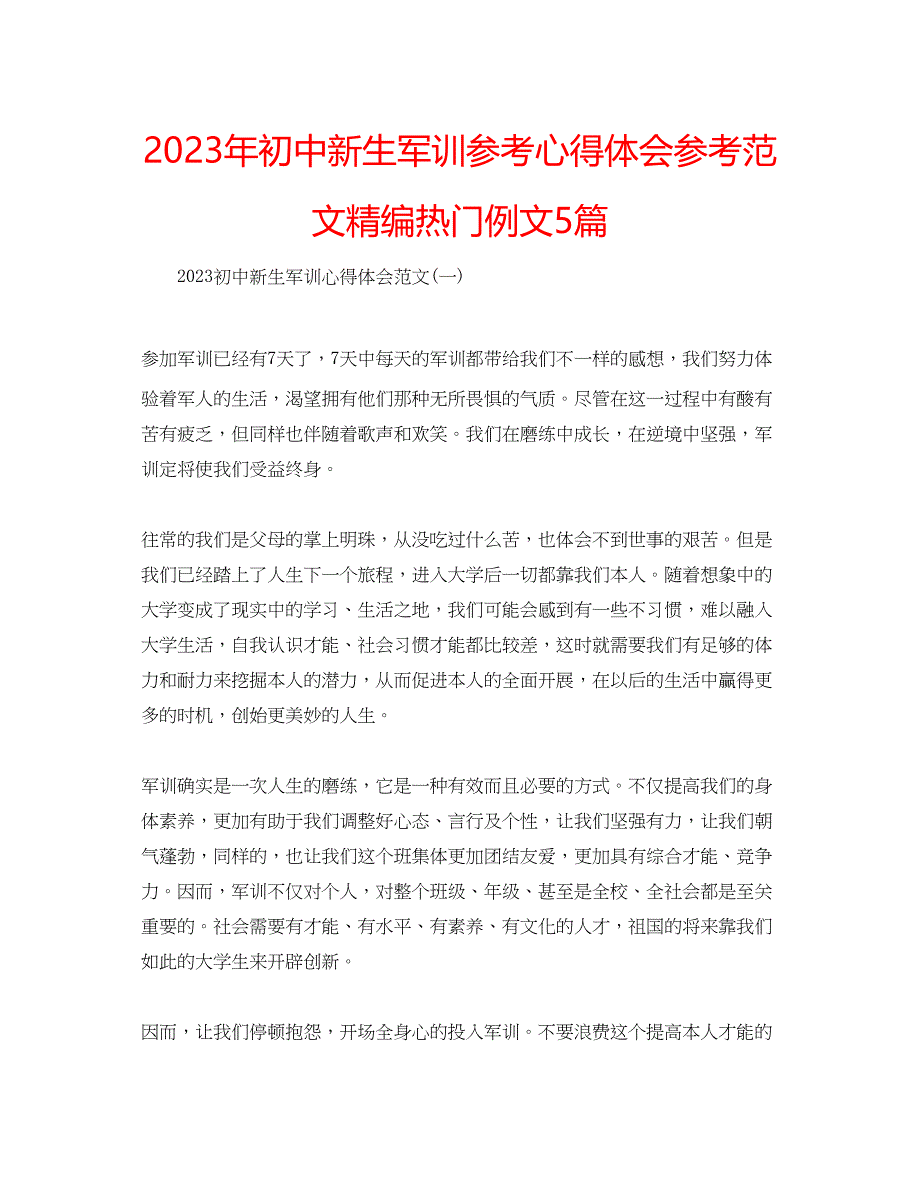 2023年初中新生军训心得体会范文精编热门例文5篇.docx_第1页