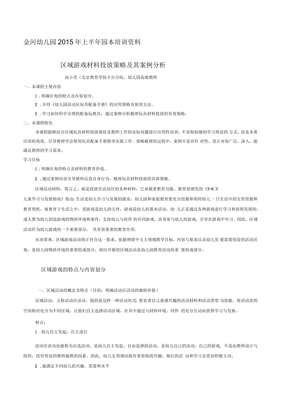 区域游戏材料投放策略及其案例分析_第1页