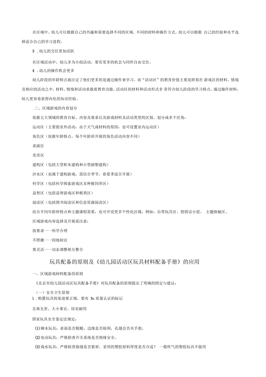 区域游戏材料投放策略及其案例分析_第2页