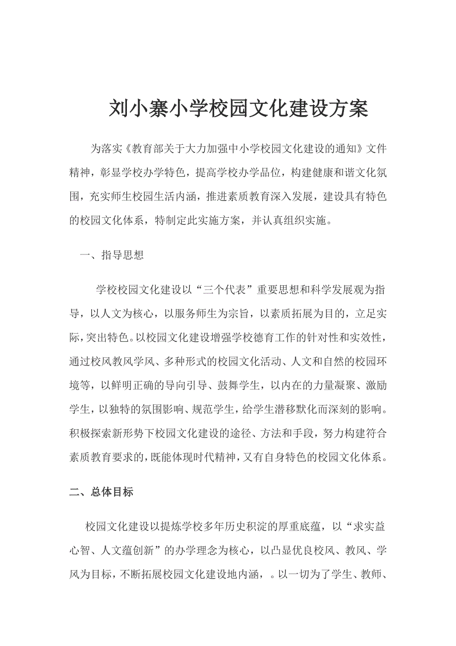 刘小寨小学校园文化建设方案.docx_第1页