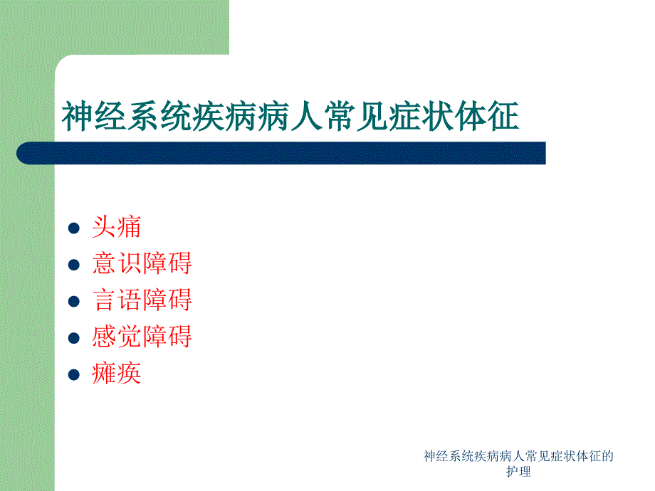 神经系统疾病病人常见症状体征的护理_第3页