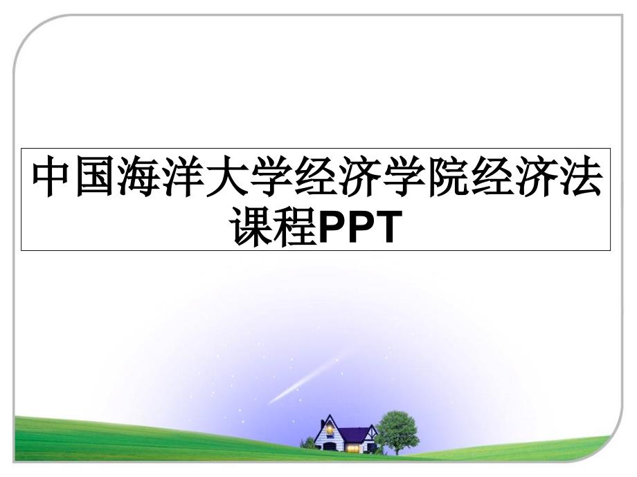 中国海洋大学经济学院经济法课程PPT_第1页