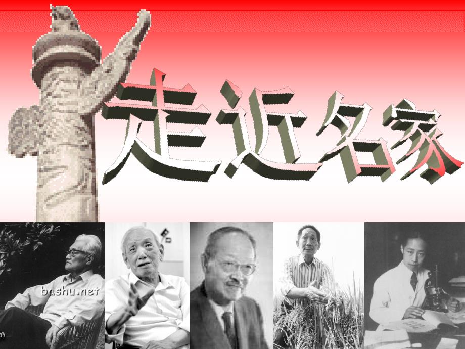 读书方法篇：走近名家_第1页
