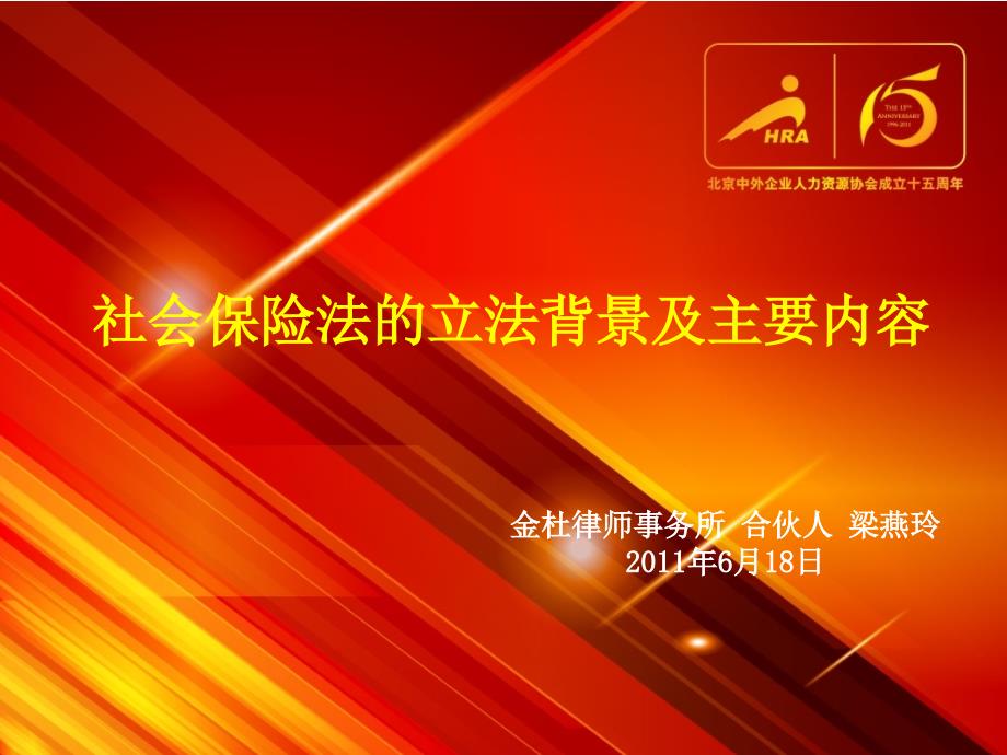 社会保险法立法背景及主要内容_第1页