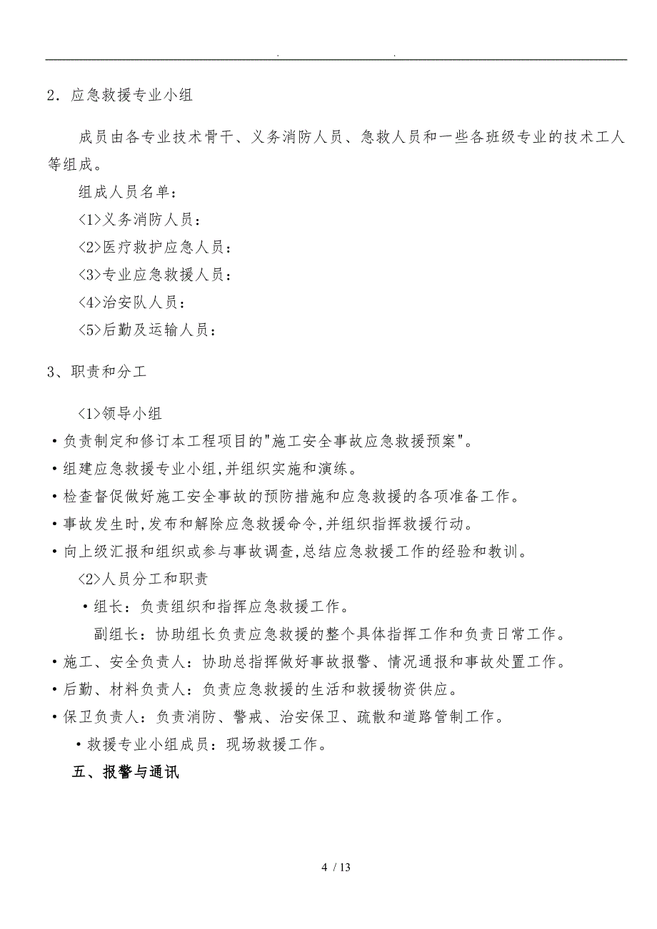 施工安全事故应急处置预案_第4页