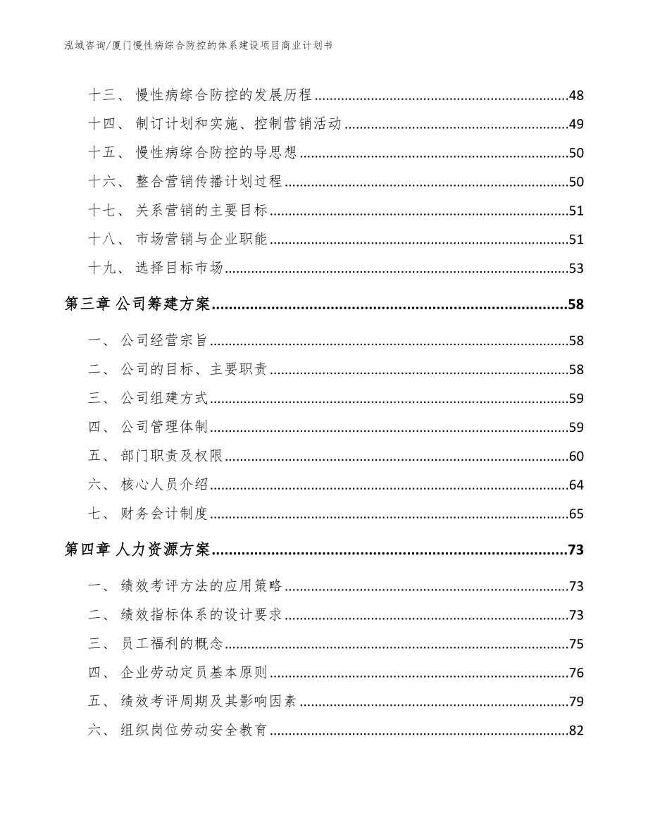 厦门慢性病综合防控的体系建设项目商业计划书_范文_第3页