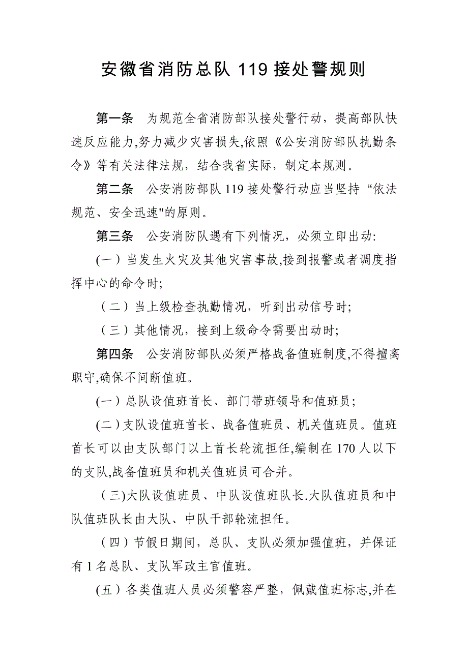 安徽省消防总队119接处警规则_第1页