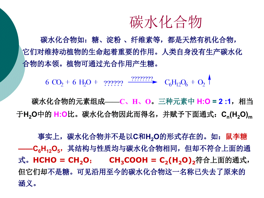 有机化学第十四章糖类化合物_第2页