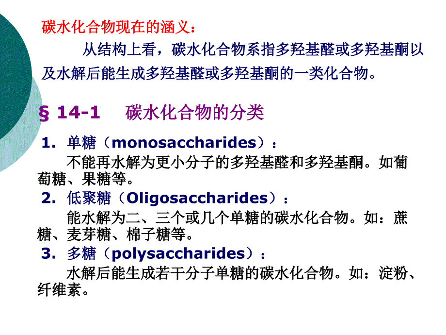 有机化学第十四章糖类化合物_第3页