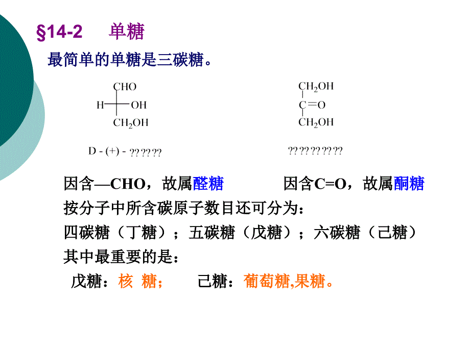 有机化学第十四章糖类化合物_第4页