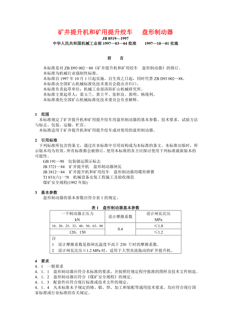 JB 8519—1997 矿井提升机和矿用提升绞车   盘形制动器_第1页