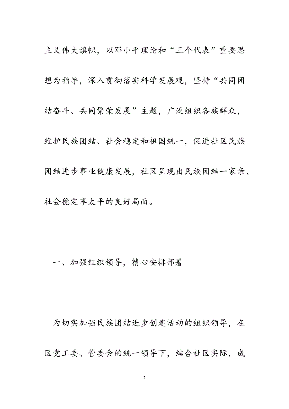 社区创建民族团结进步活动示范单位申报材料.docx_第2页