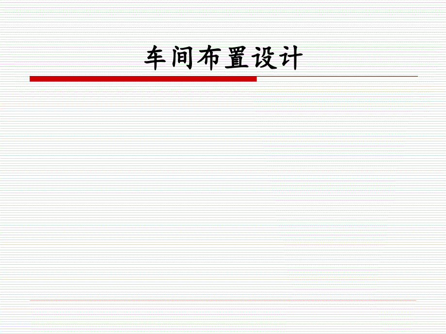 车间生产线布局不错_第1页