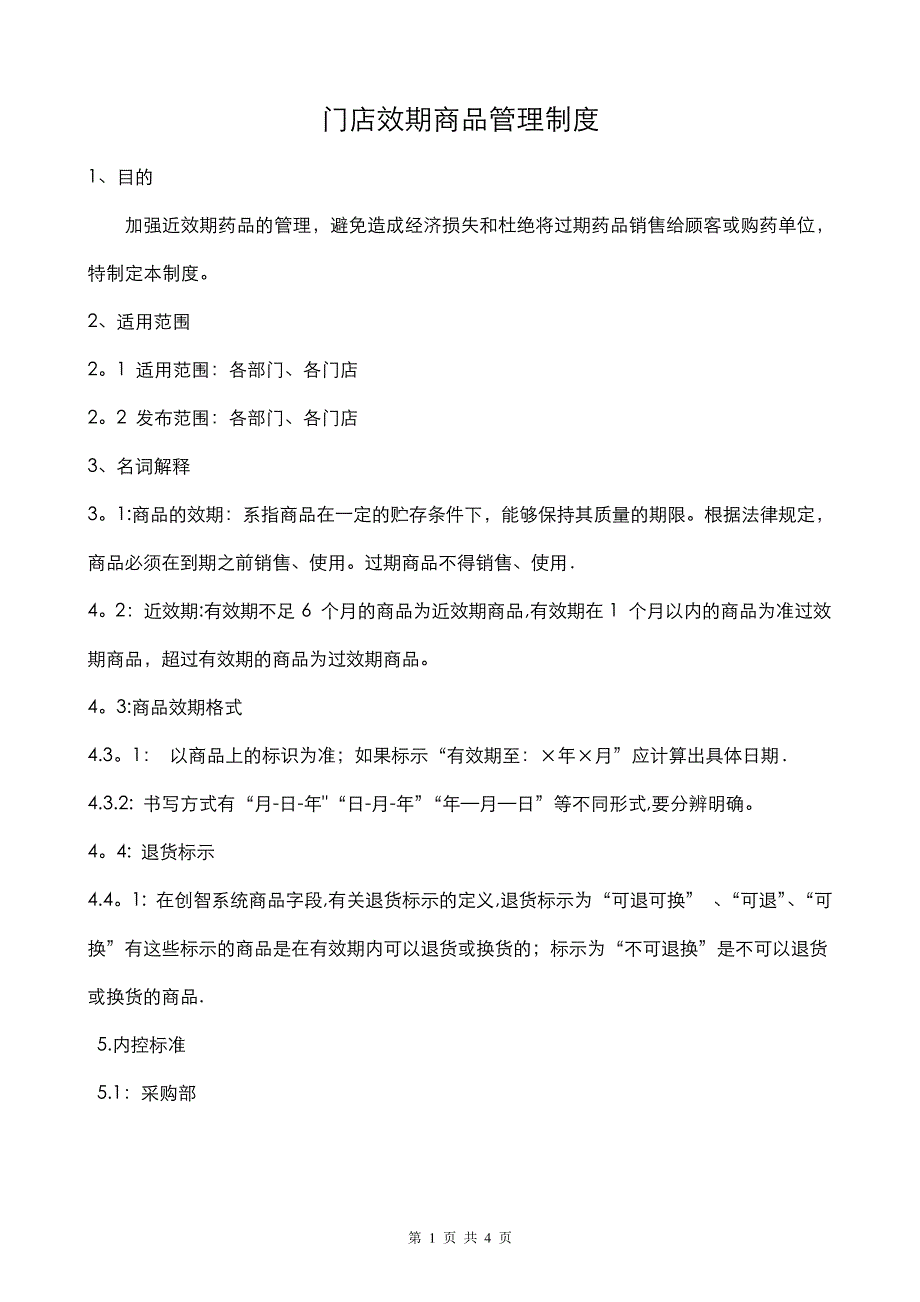 门店效期商品管理制度_第1页