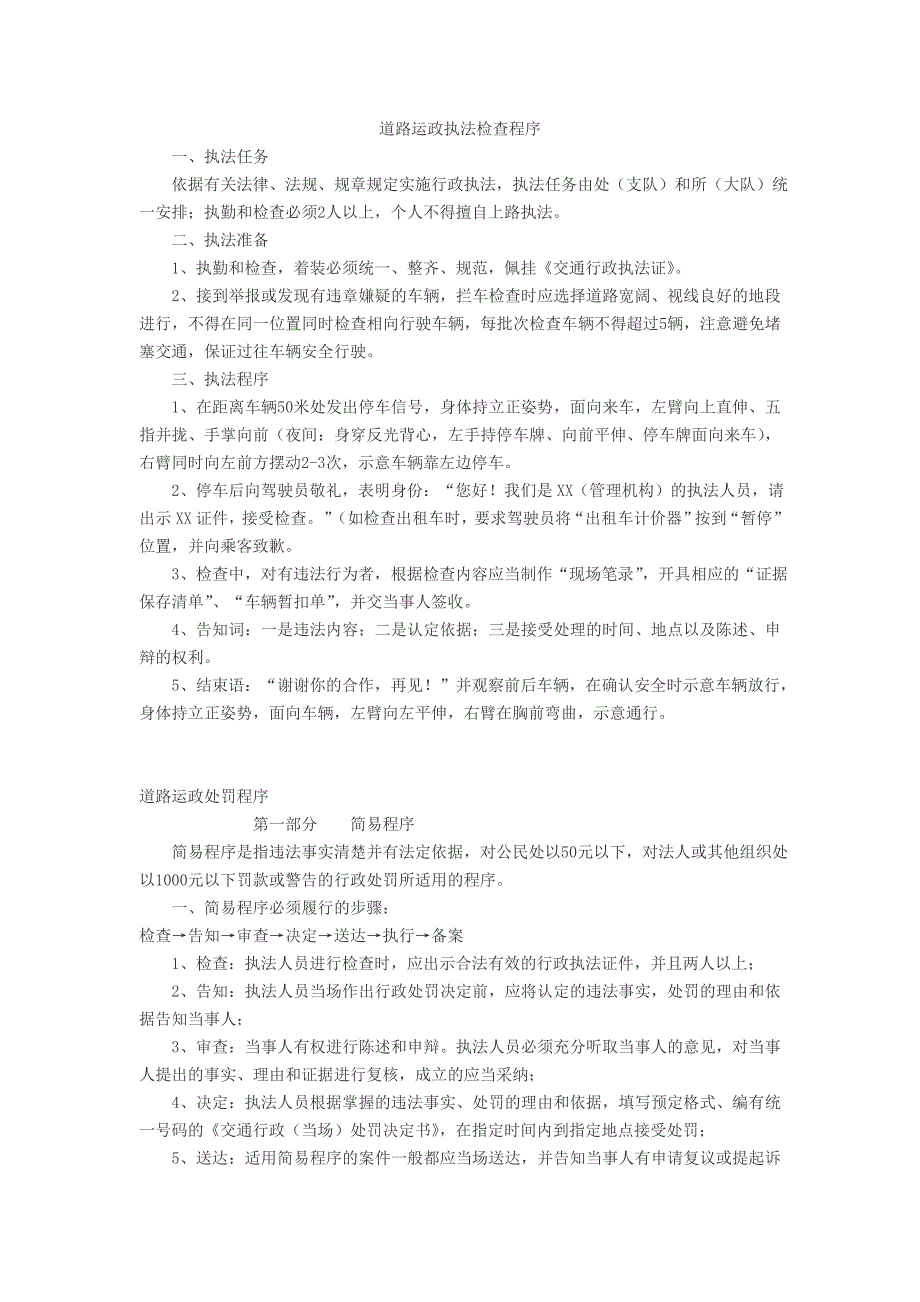 道路运政执法检查程序_第1页