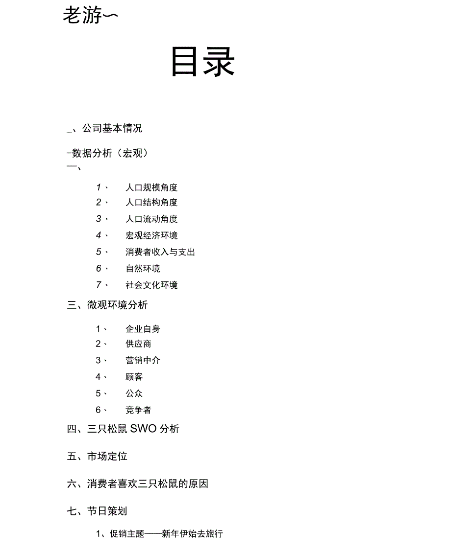 三只松鼠产品营销调研分析报告_第1页