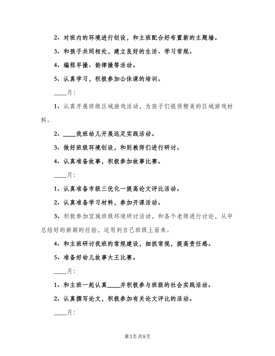 2023大班教师个人计划范文（3篇）.doc_第3页