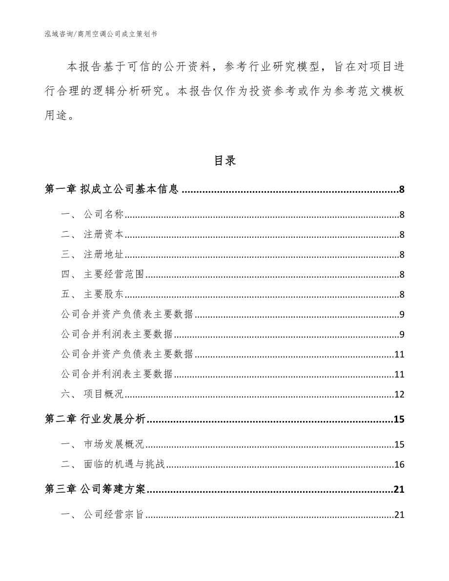 商用空调公司成立策划书模板范文_第3页