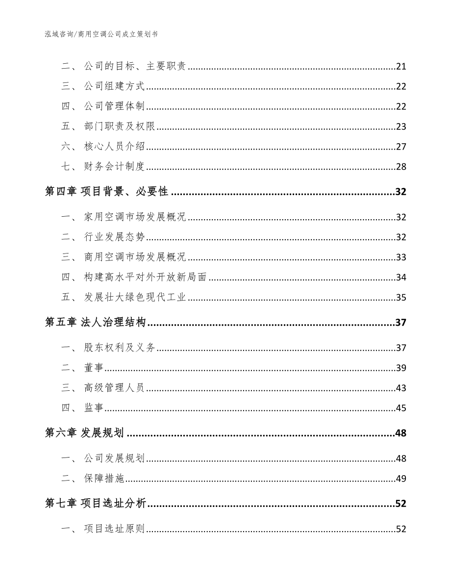 商用空调公司成立策划书模板范文_第4页