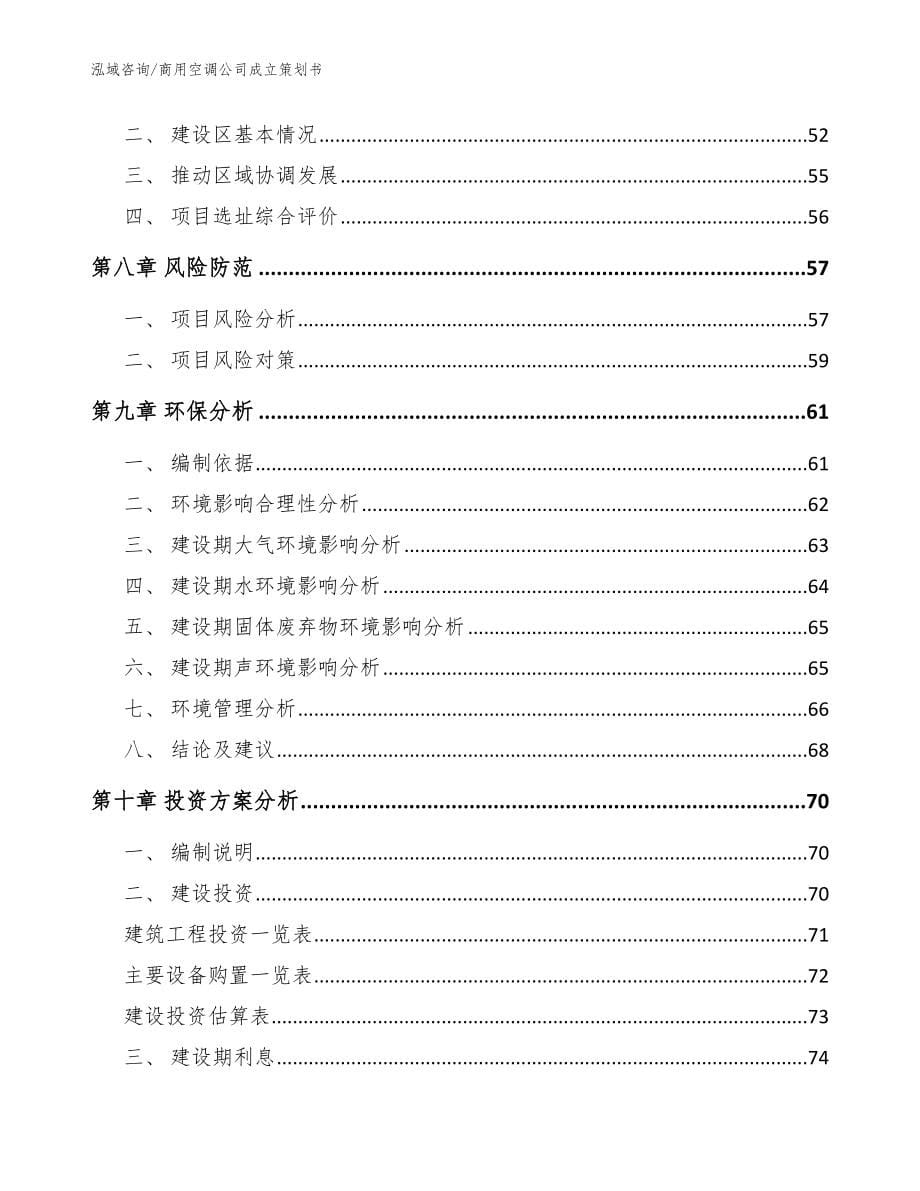 商用空调公司成立策划书模板范文_第5页