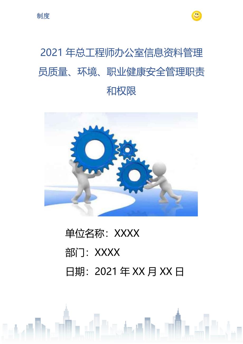 2021年总工程师办公室信息资料管理员质量环境职业健康安全管理职责和权限_第1页