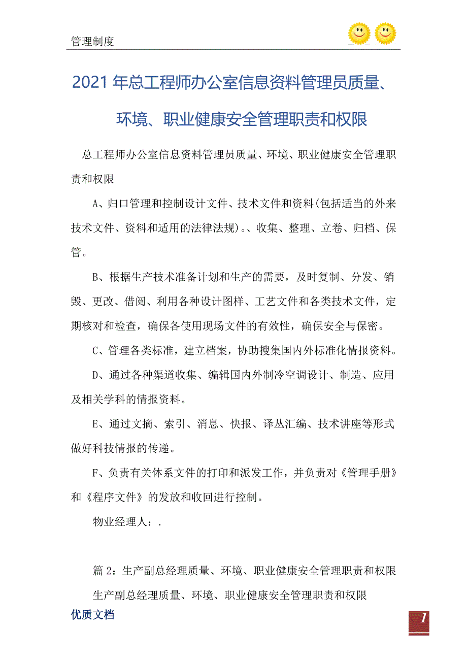 2021年总工程师办公室信息资料管理员质量环境职业健康安全管理职责和权限_第2页