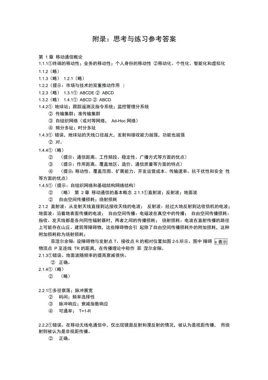 移动通信技术与系统应用答案_第1页