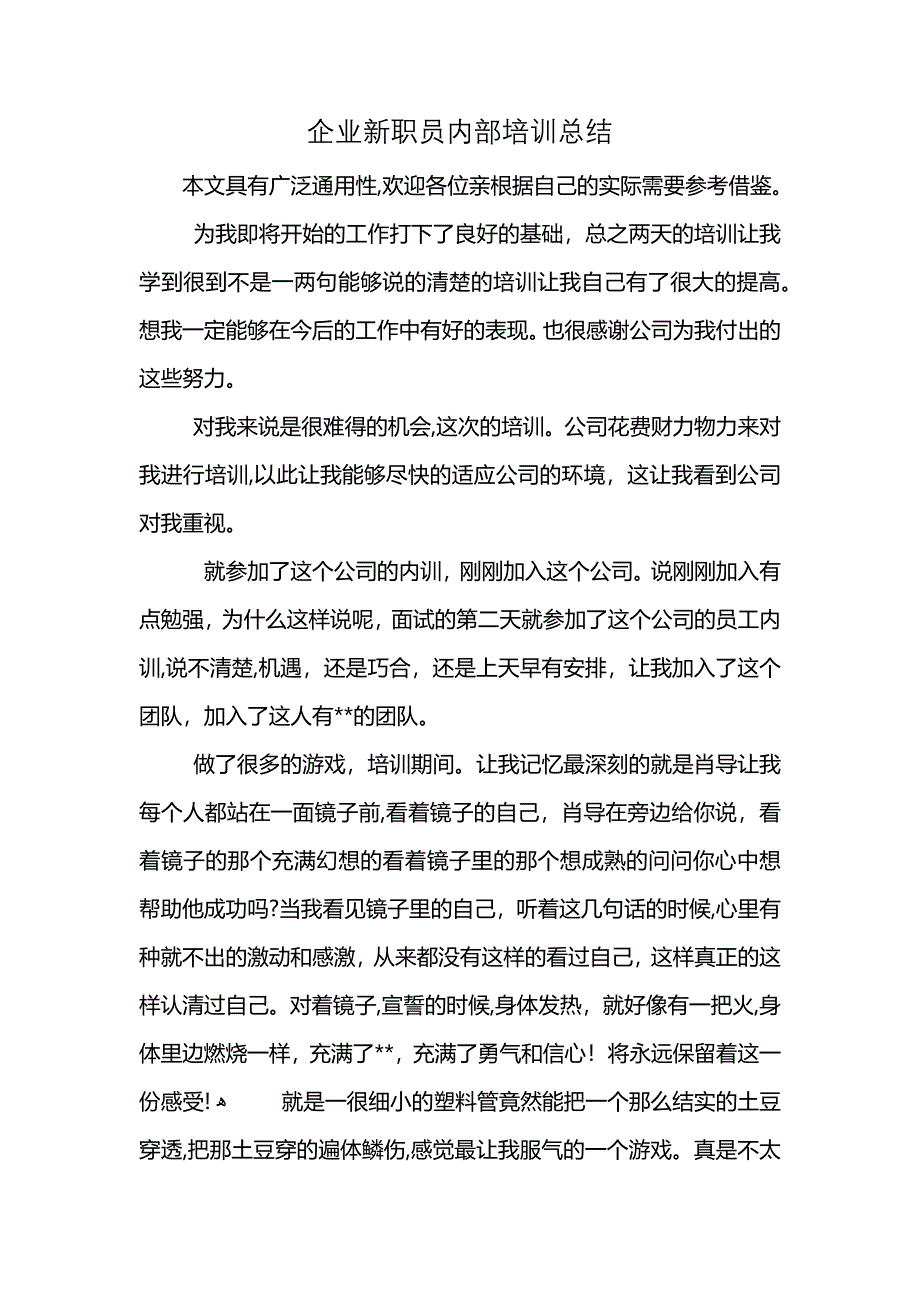 企业新职员内部培训总结_第1页