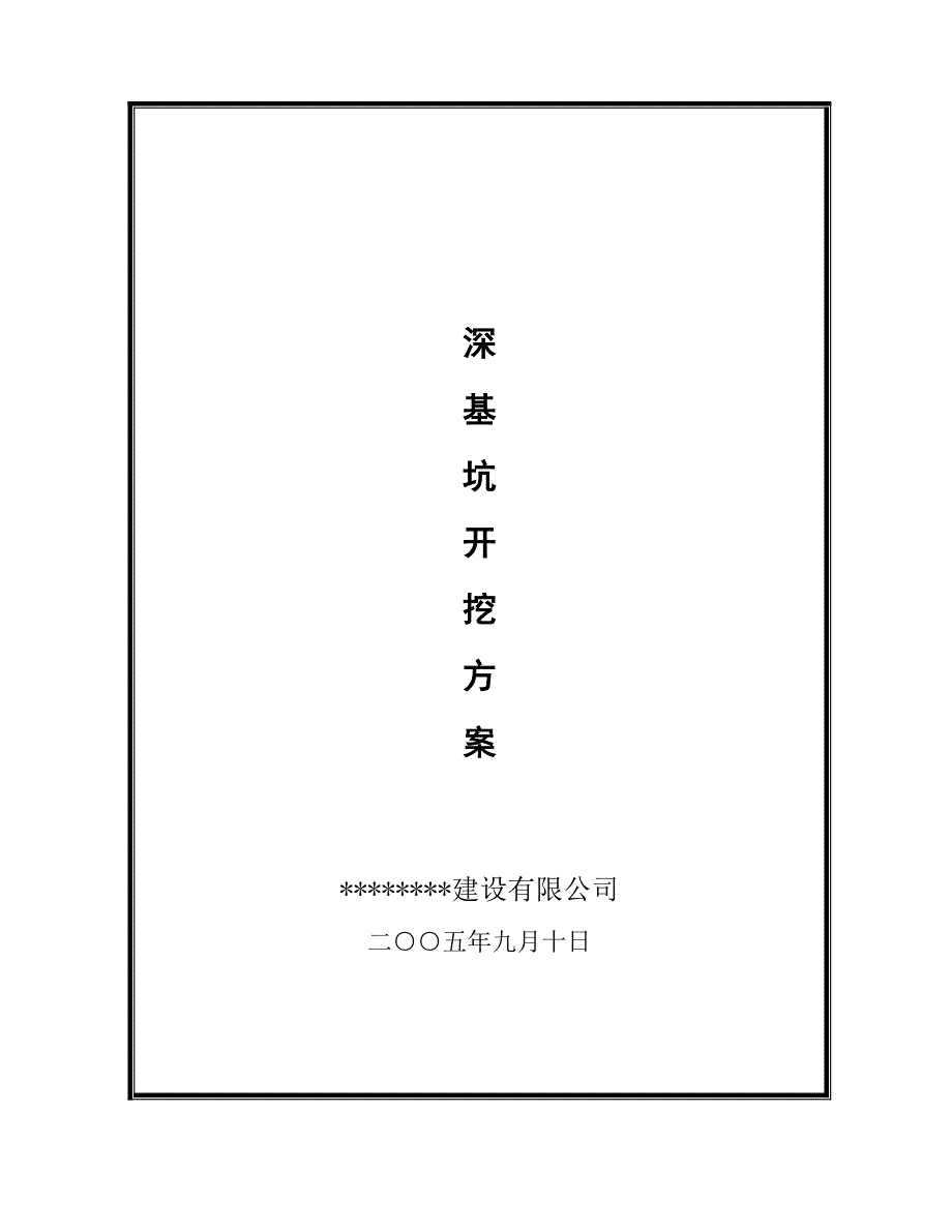 深基坑支护施工方案放坡.docx_第1页