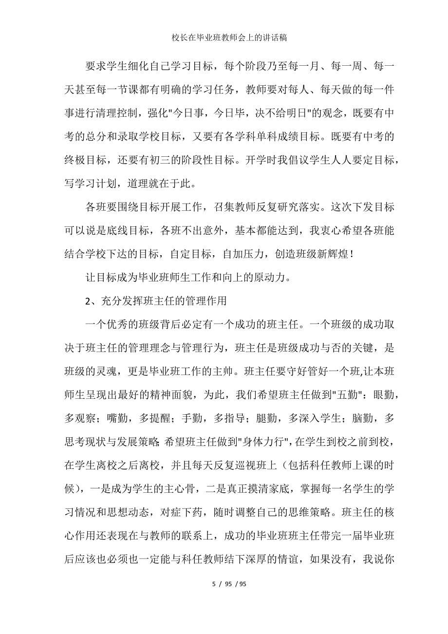 校长在毕业班教师会上的讲话稿_第5页