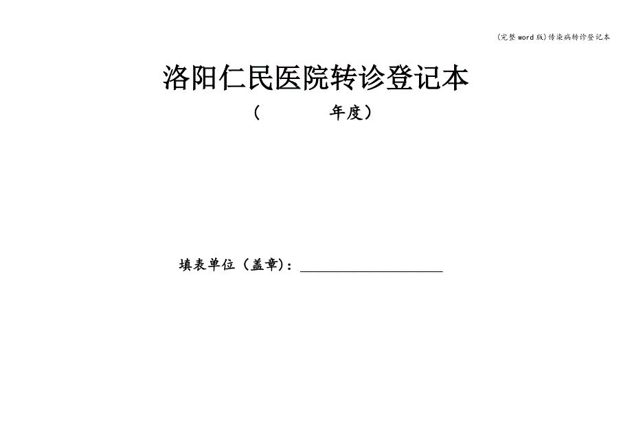 (完整word版)传染病转诊登记本.doc_第1页