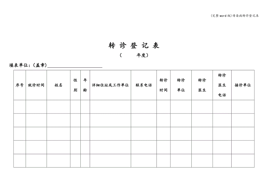 (完整word版)传染病转诊登记本.doc_第3页