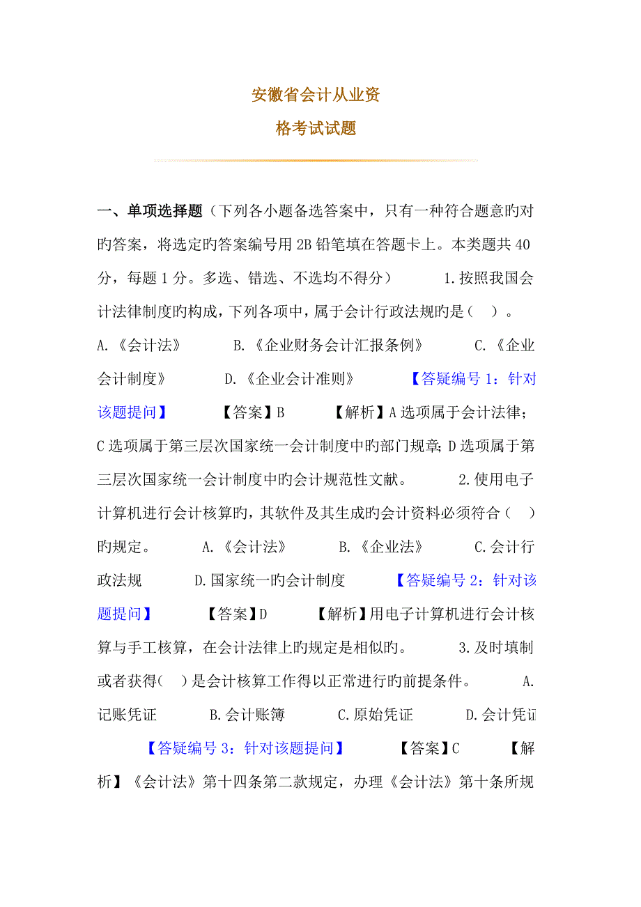 2023年安徽省会计从业资格证财经法规真题_第1页