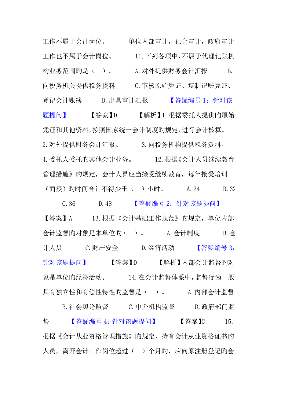 2023年安徽省会计从业资格证财经法规真题_第4页