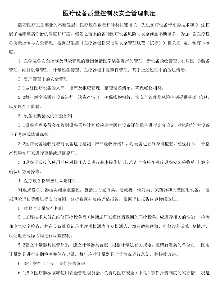 医疗设备质量控制及安全管理制度_第1页