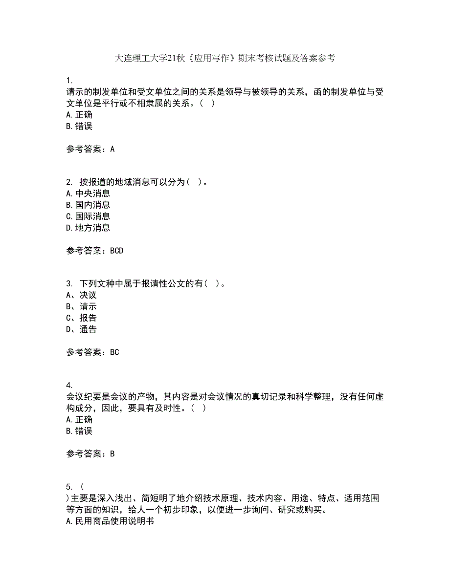 大连理工大学21秋《应用写作》期末考核试题及答案参考45_第1页