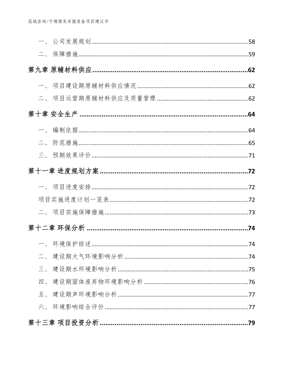 宁德煤炭采掘装备项目建议书（模板参考）_第3页