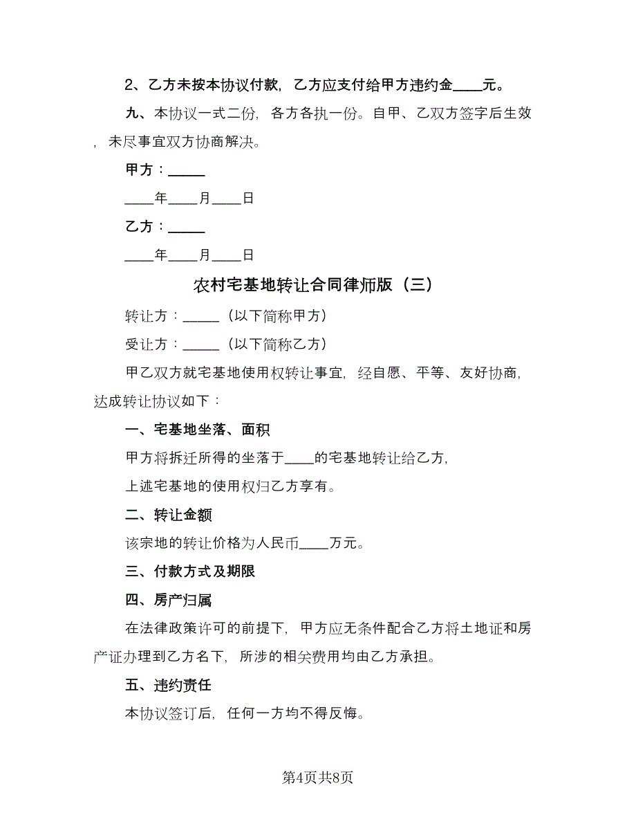 农村宅基地转让合同律师版（5篇）_第4页