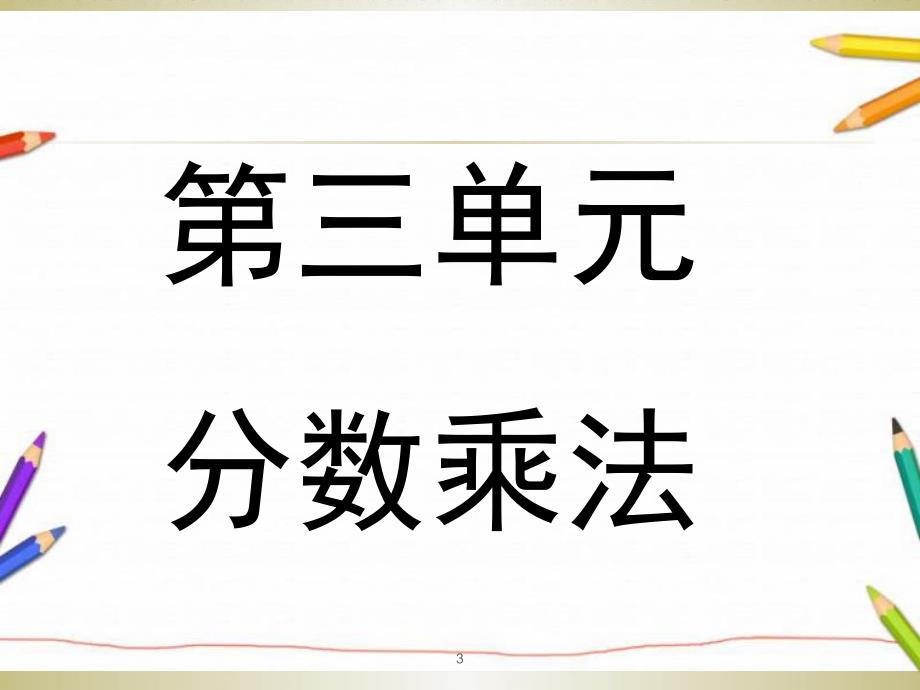 新北师大版五年级下册数学总复习知识点总结改进版课堂PPT_第3页