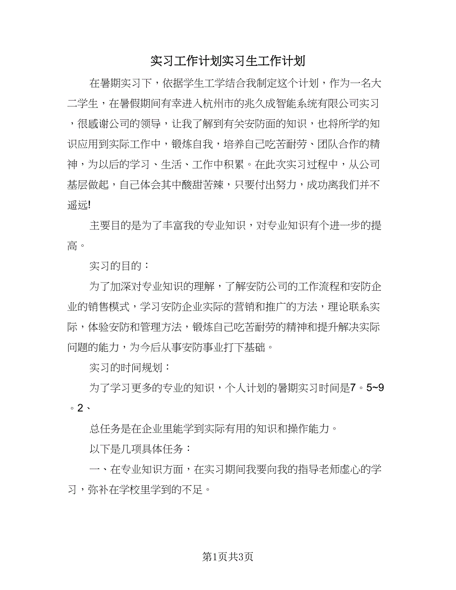 实习工作计划实习生工作计划（二篇）.doc_第1页