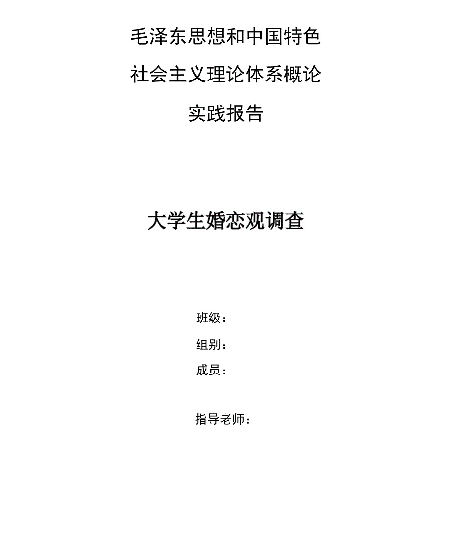 大学生婚恋观调研报告_第1页