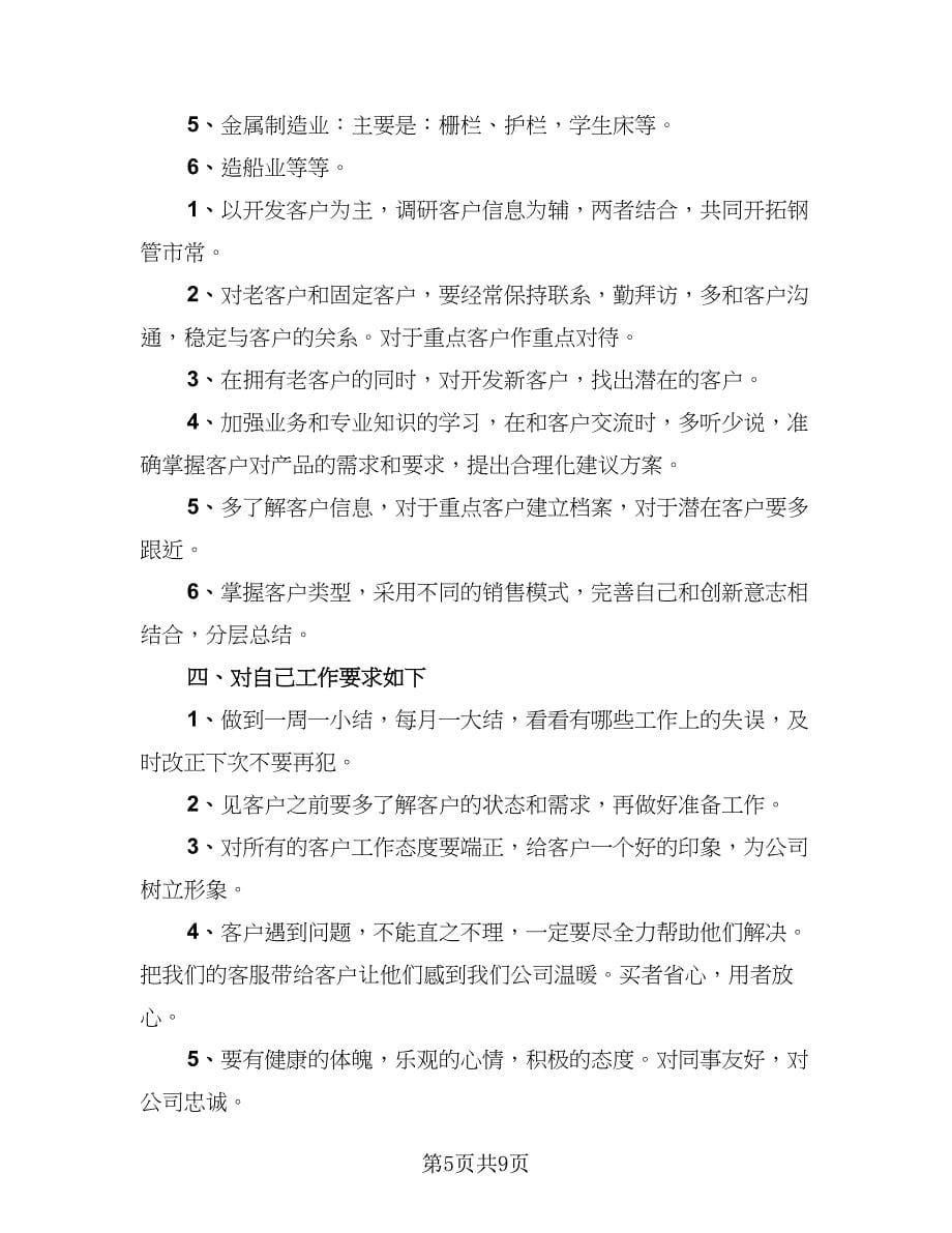 销售上半年总结及下半年工作计划例文（三篇）.doc_第5页