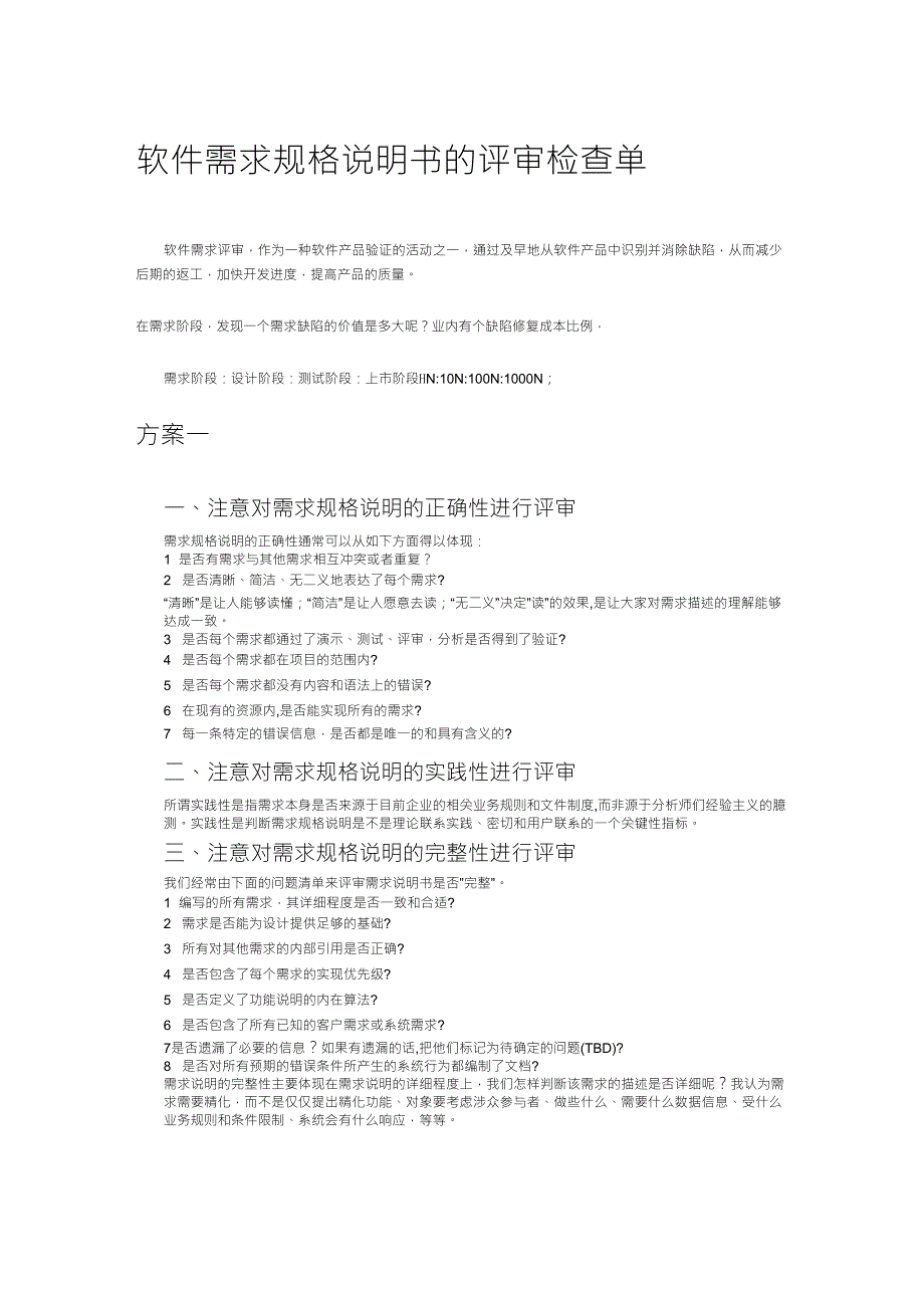 软件需求规格说明书的评审检查单_第1页
