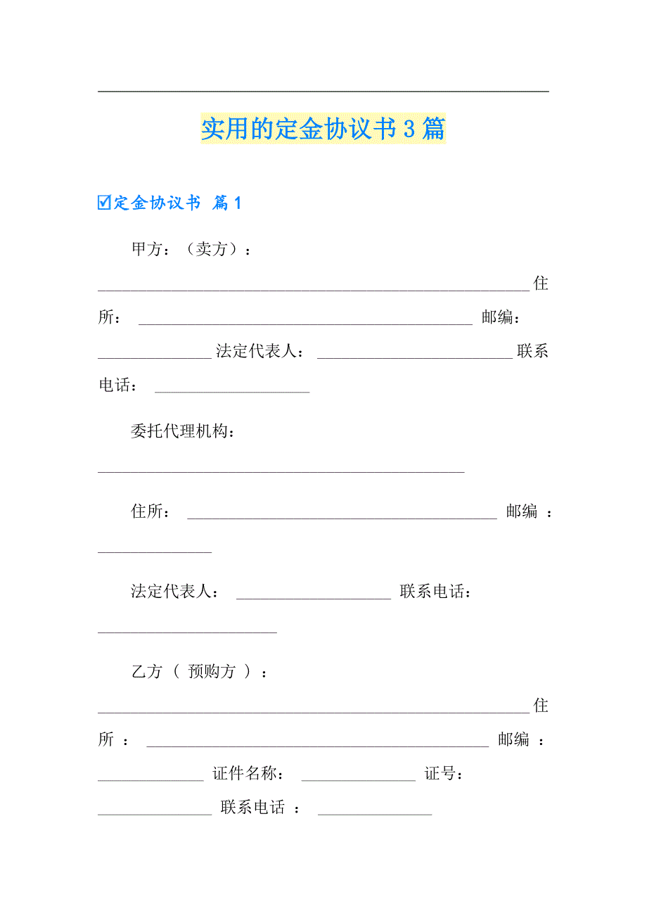 实用的定金协议书3篇_第1页