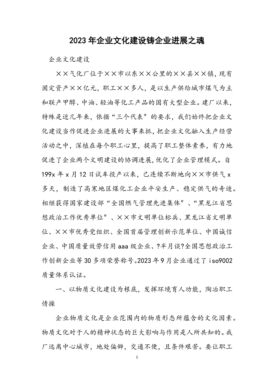 2023年企业文化建设铸企业发展之魂 (2).DOCX_第1页