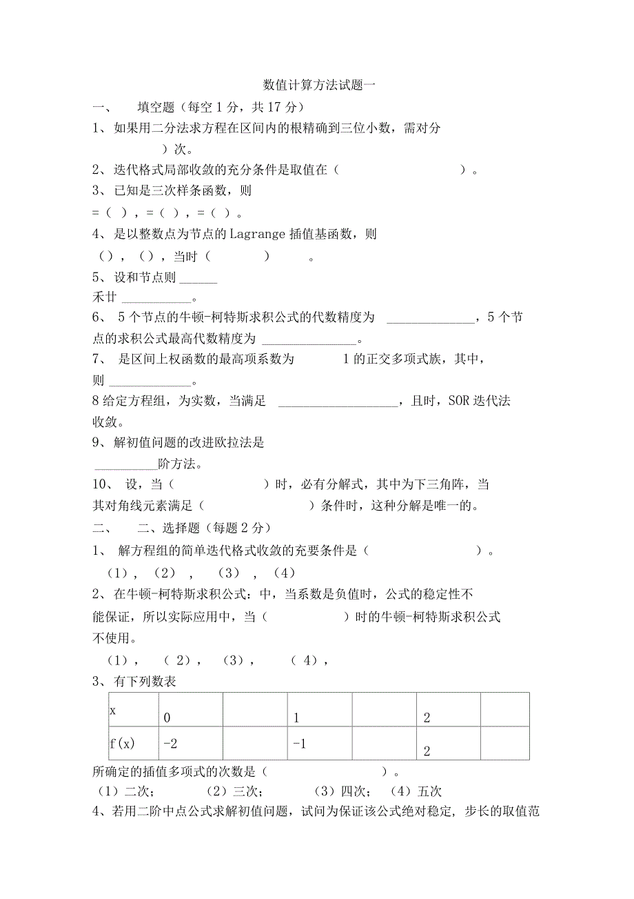 数值计算方法试题及答案_第1页