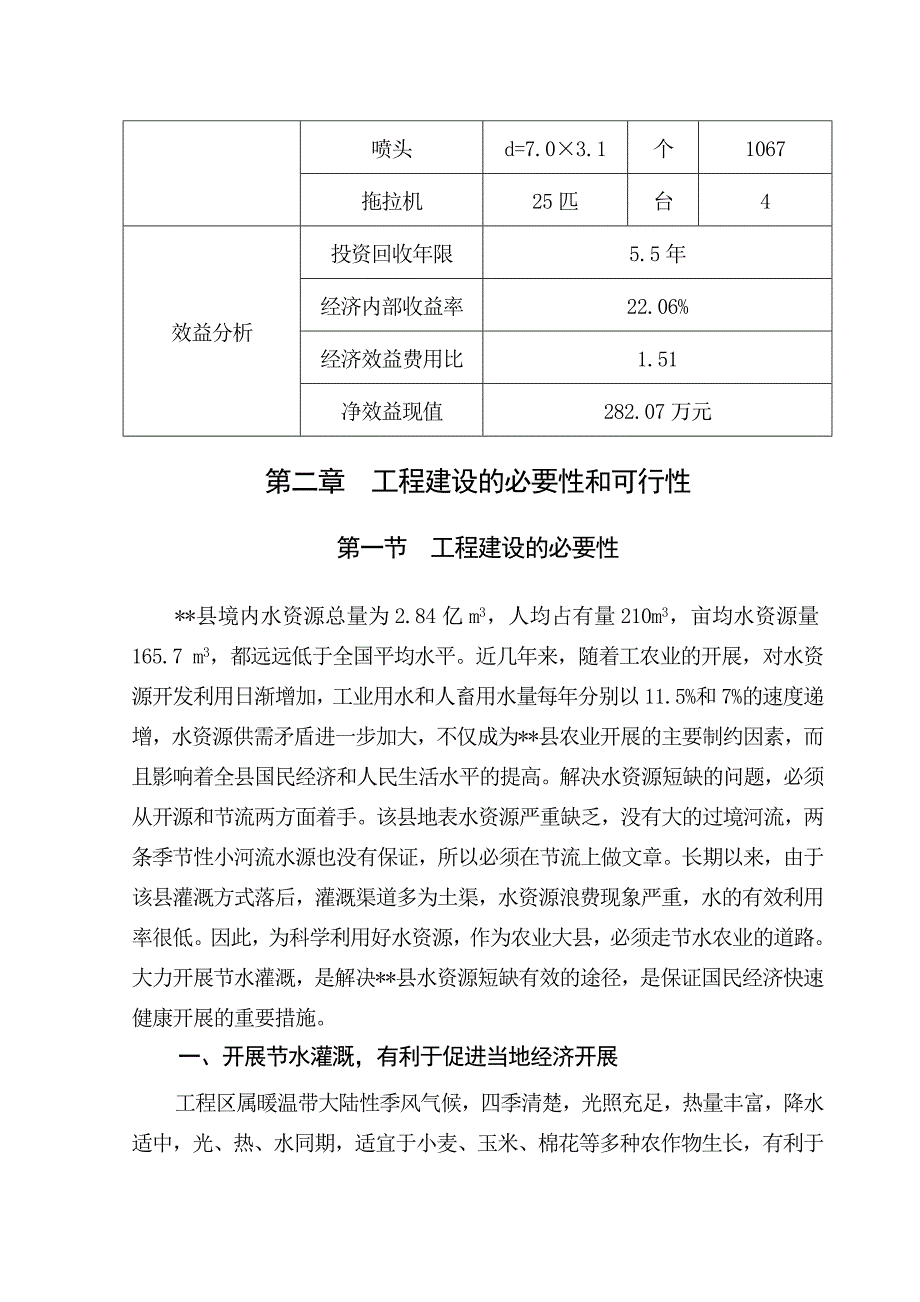 某县节水增效示范项目可行性研究报告_第4页