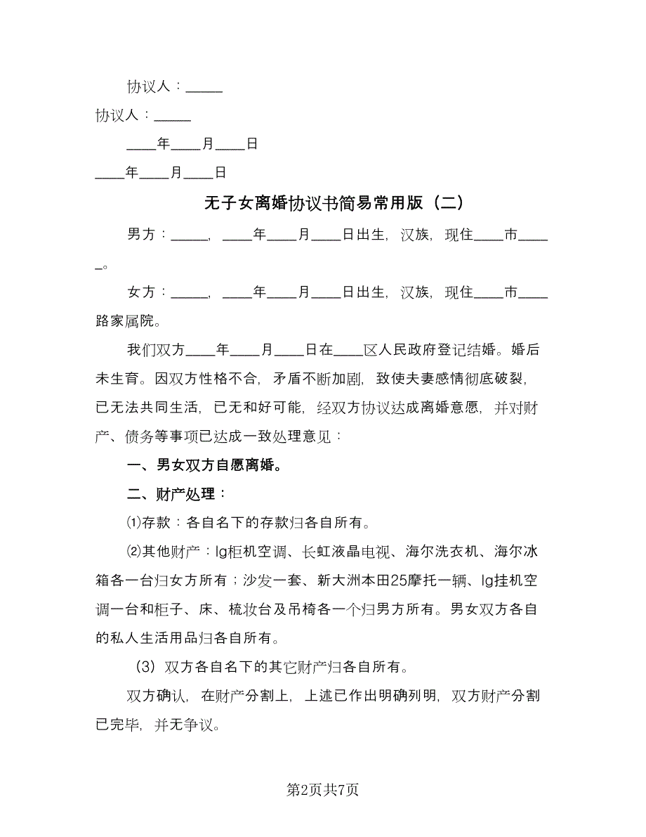 无子女离婚协议书简易常用版（五篇）.doc_第2页