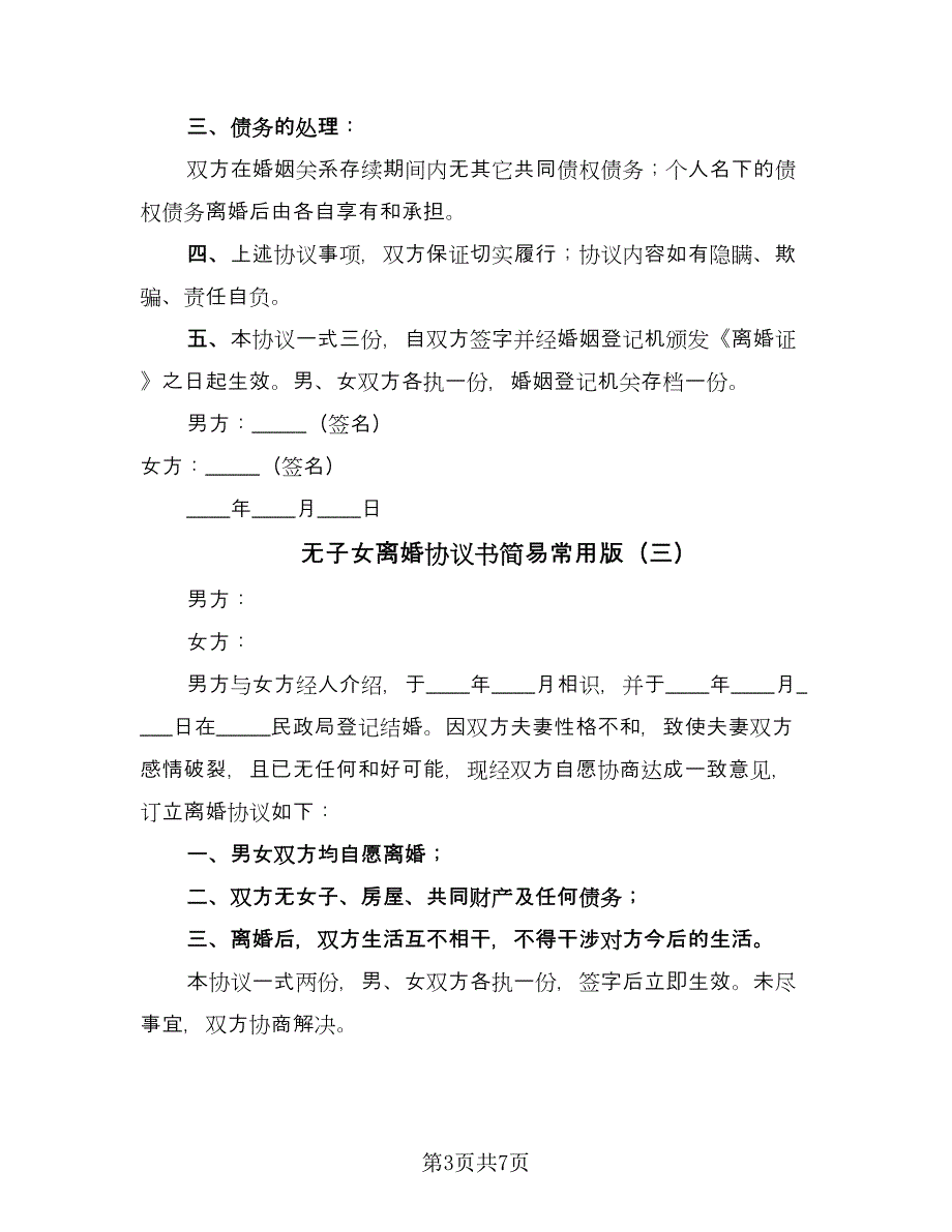 无子女离婚协议书简易常用版（五篇）.doc_第3页